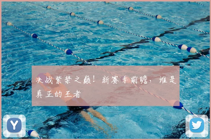 决战紫禁之巅!新赛季前瞻,谁是真正的王者