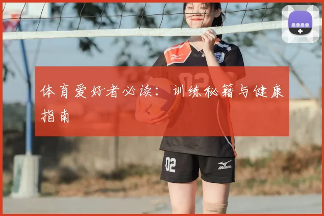 体育爱好者必读：训练秘籍与健康指南