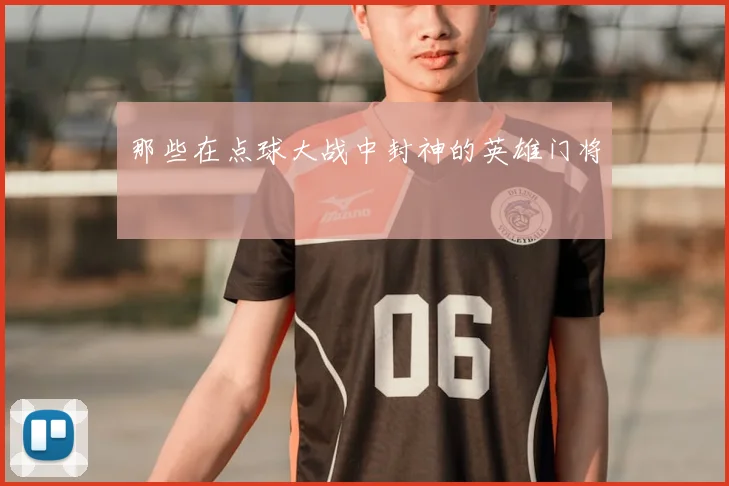 那些在点球大战中封神的英雄门将