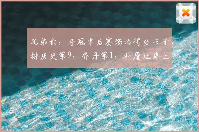 兄弟们，夺冠季后赛场均得分卡子排历史第9，乔丹第1，科詹杜库上不了榜？？这就是19卡的含金量吗？ 1