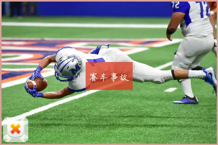 赛车事故