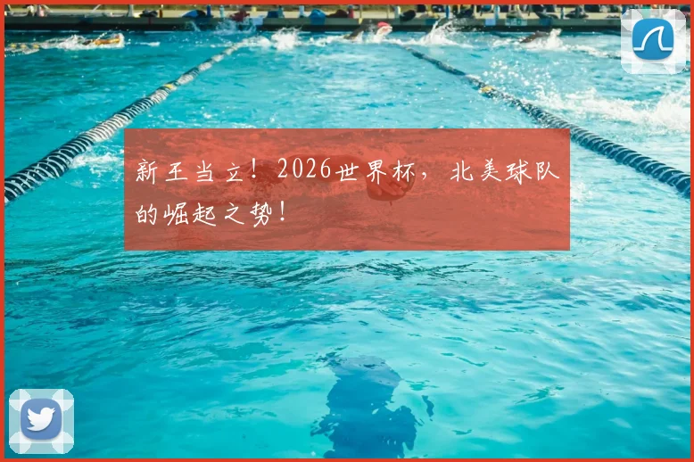 新王当立!2026世界杯,北美球队的崛起之势!