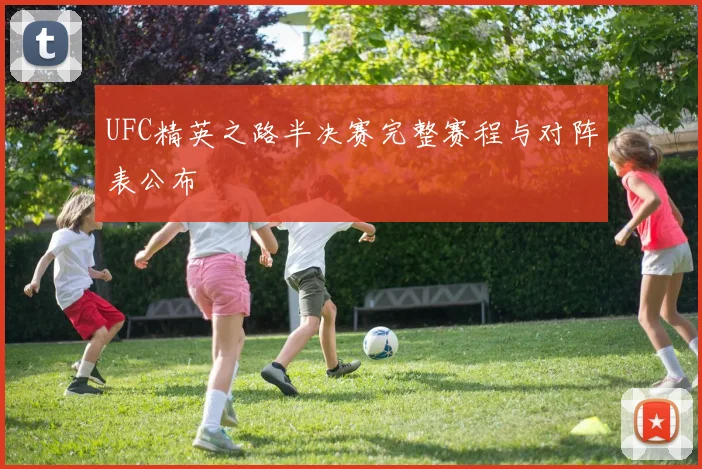 UFC精英之路半决赛完整赛程与对阵表公布