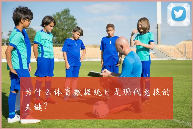 为什么体育数据统计是现代竞技的关键?