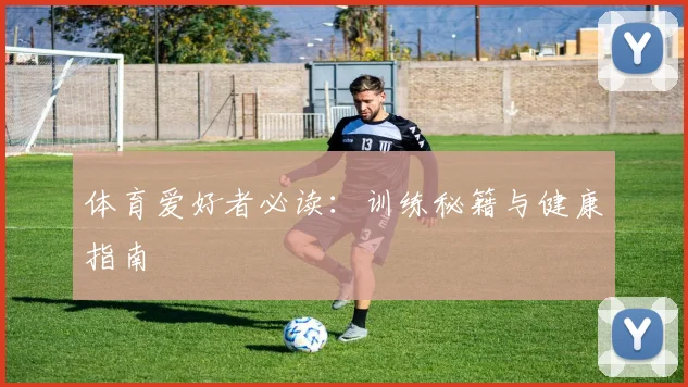 体育爱好者必读：训练秘籍与健康指南