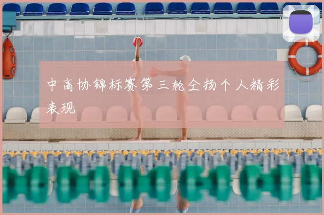 中高协锦标赛第三轮仝扬个人精彩表现