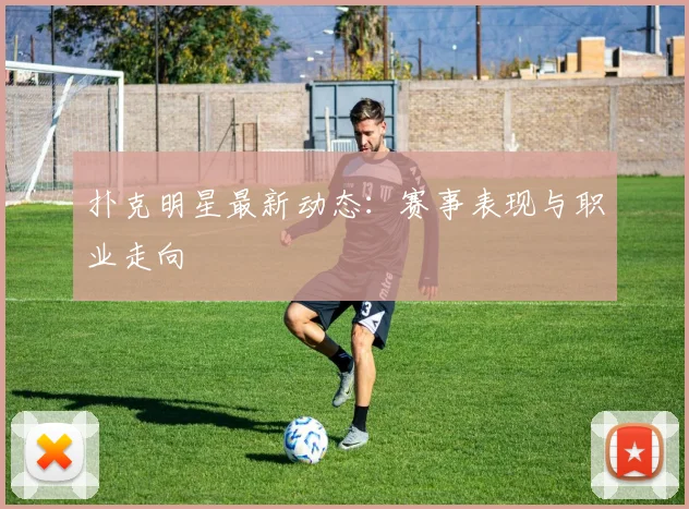 扑克明星最新动态:赛事表现与职业走向