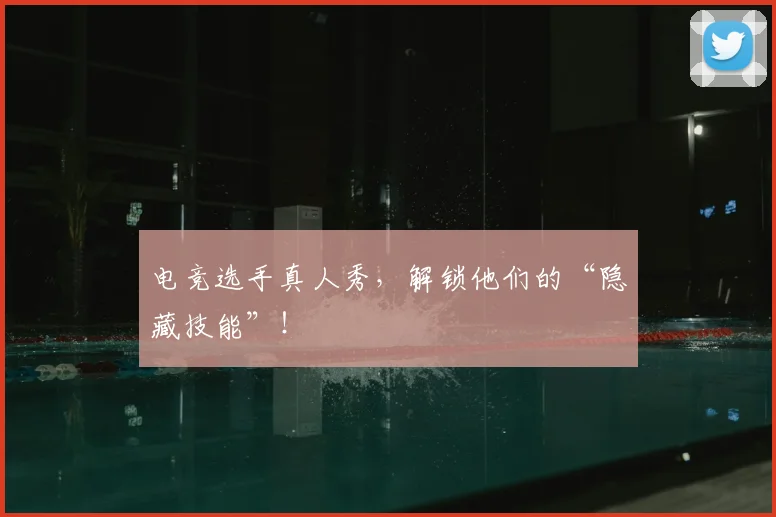 电竞选手真人秀,解锁他们的“隐藏技能”!