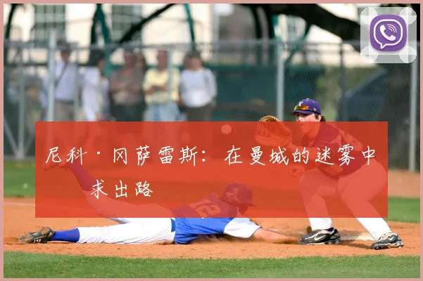 尼科·冈萨雷斯：在曼城的迷雾中寻求出路