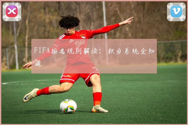 FIFA排名规则解读：积分系统全知道