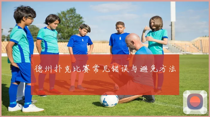 德州扑克比赛常见错误与避免方法