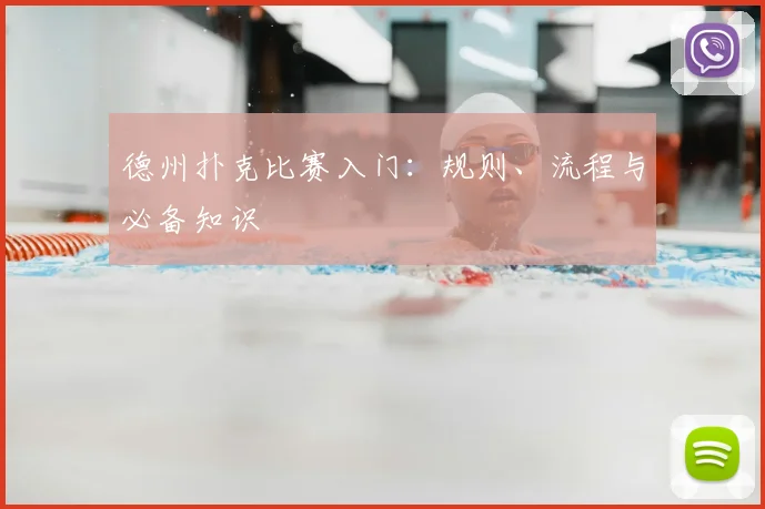 德州扑克比赛入门:规则、流程与必备知识