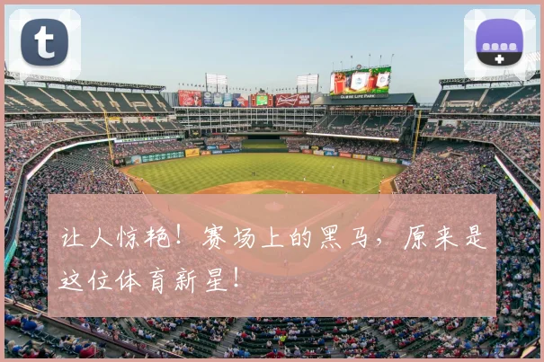 让人惊艳!赛场上的黑马,原来是这位体育新星!