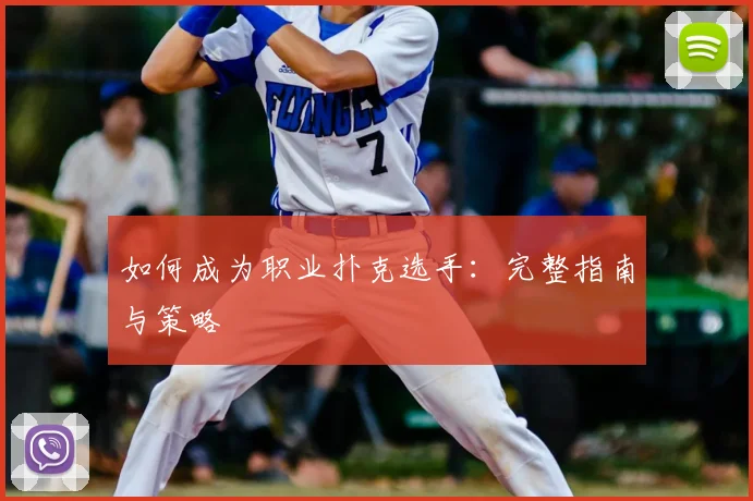 如何成为职业扑克选手：完整指南与策略