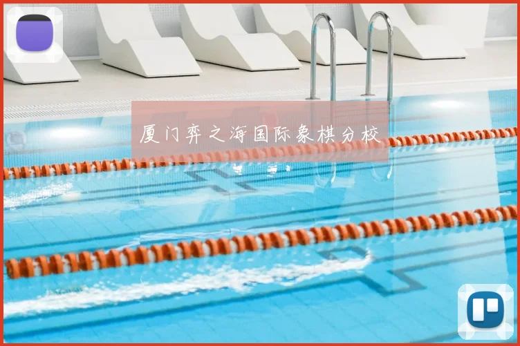 厦门弈之海国际象棋分校