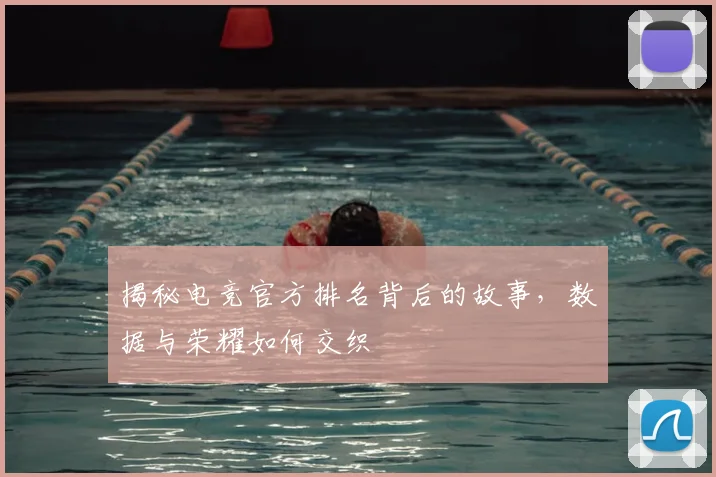 揭秘电竞官方排名背后的故事,数据与荣耀如何交织
