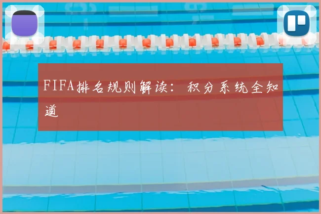 FIFA排名规则解读：积分系统全知道