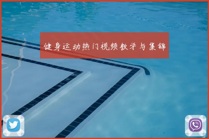 健身运动热门视频教学与集锦