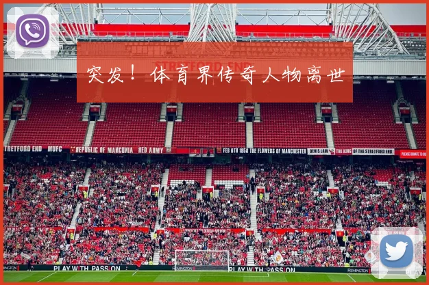 突发!体育界传奇人物离世