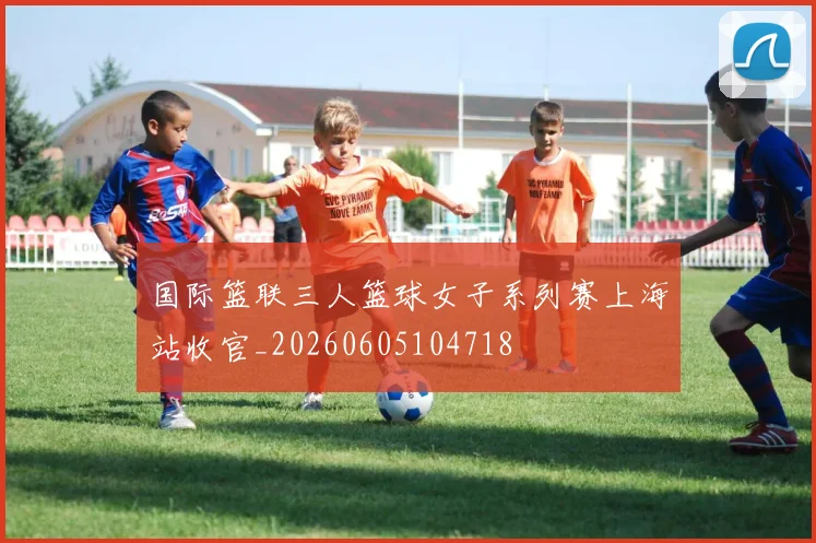 国际篮联三人篮球女子系列赛上海站收官_20260605104718