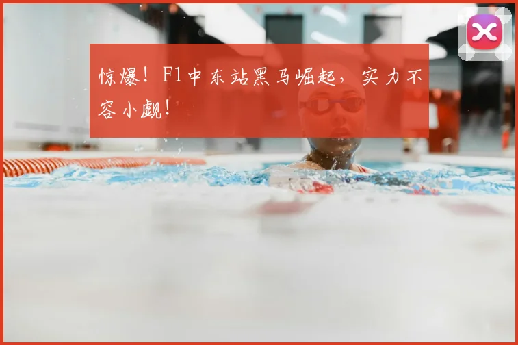 惊爆!F1中东站黑马崛起,实力不容小觑!