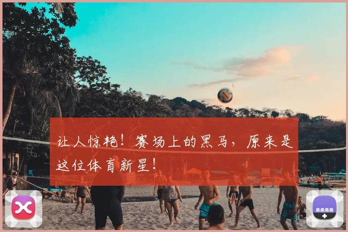 让人惊艳!赛场上的黑马,原来是这位体育新星!
