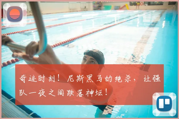 奇迹时刻！尼斯黑马的绝杀，让强队一夜之间跌落神坛！