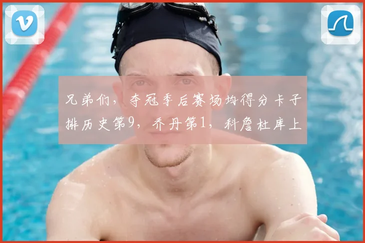兄弟们,夺冠季后赛场均得分卡子排历史第9,乔丹第1,科詹杜库上不了榜??这就是19卡的含金量吗? 1