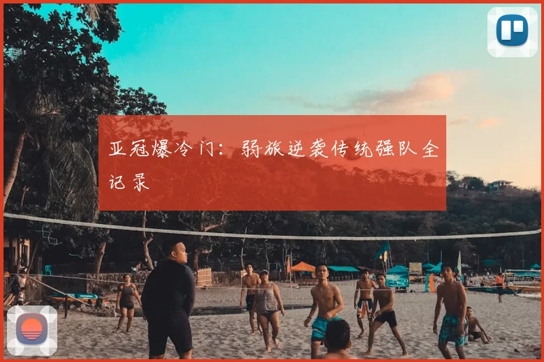 亚冠爆冷门:弱旅逆袭传统强队全记录