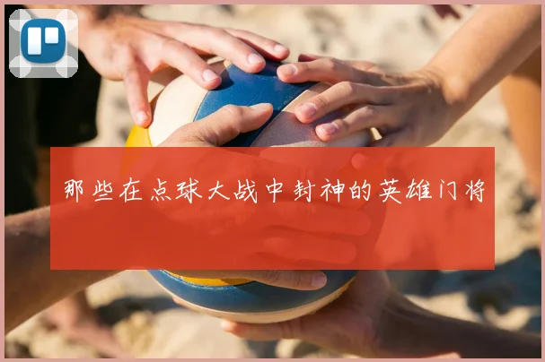 那些在点球大战中封神的英雄门将