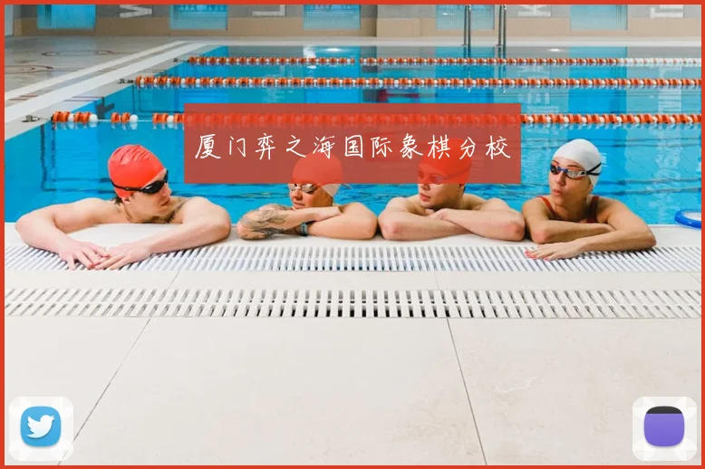 厦门弈之海国际象棋分校