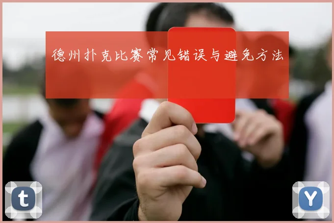德州扑克比赛常见错误与避免方法