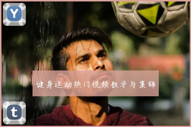 健身运动热门视频教学与集锦